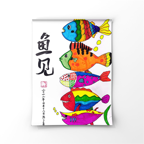 齐云路小学二（6）班陈少勇&nbsp;&nbsp;&nbsp;&nbsp;&nbsp;&nbsp;&nbsp;&nbsp;&nbsp;&nbsp;&nbsp;&nbsp;《鱼见》.png